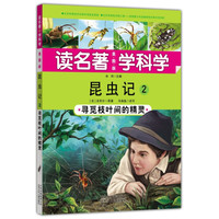 《读名著 学科学·昆虫记2:寻觅枝叶间的精灵》(美图版)