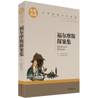 《世界经典文学名著·福尔摩斯探案集》