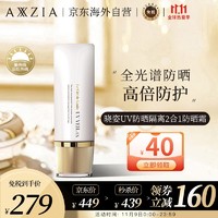 AXXZIA 日本进口 晓姿（AXXZIA）防晒隔离霜二合一多重防护轻薄防晒乳SPF50+ 40g/支