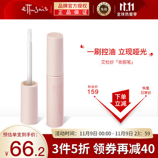 ettusais 日本进口艾杜纱（ettusais）无瑕美肌控油妆前笔5.5ml/支 清爽哑光 隐形毛孔 进口超市