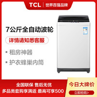 TCL 唯品推荐丨7公斤 全自动洗衣机一键脱水24小时预约 波轮洗衣机