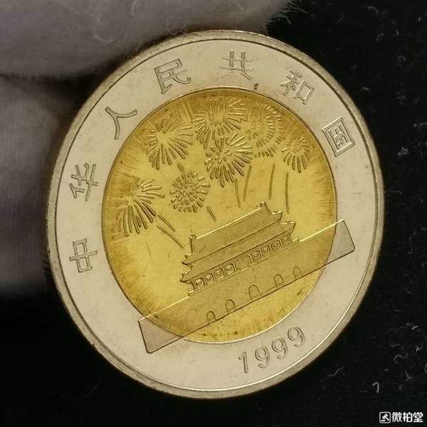 1999年建国50周年纪念币 25.5mm 铜镍合金 面值10元 