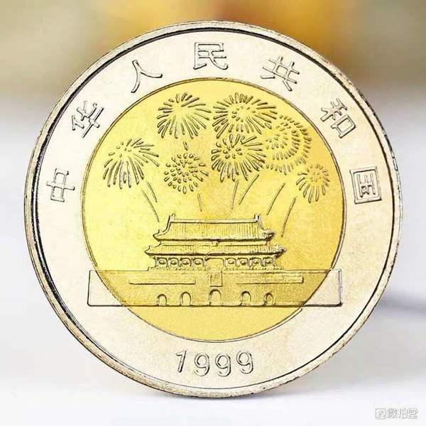 1999年建国50周年纪念币 25.5mm 铜镍合金 面值10元 