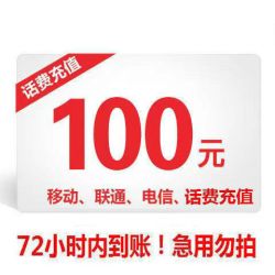 全国移动联通电信手机话费充值100元慢充