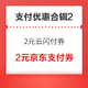 支付优惠合辑2：0.1元抢购2元云闪付券，每日抢2元京东小金库支付券