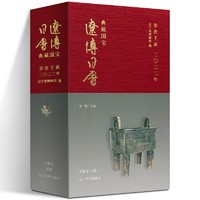 辽宁美术出版社 辽博日历 2022款 口袋里的博物馆