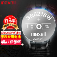 有券的上：maxell 麦克赛尔 日本麦克赛尔(Maxell)手表电池SR521SW/379氧化银纽扣手表电池5粒氧化银扣电浪琴斯沃琪天梭欧米伽 日本制造