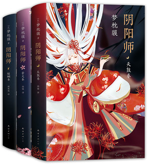 《阴阳师全新系列合集》（全3册）