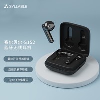 Syllable 赛尔贝尔 syllable）S152 蓝牙耳机 低延迟吃鸡耳机 真无线游戏耳机 苹果安卓通用半入耳式耳机 黑色