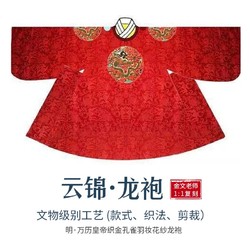 秉持 南京云锦 龙袍 明朝万历皇帝 金文云锦 文物级别 收藏品