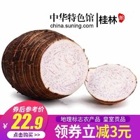 生鲜密语 荔浦芋头4.5斤