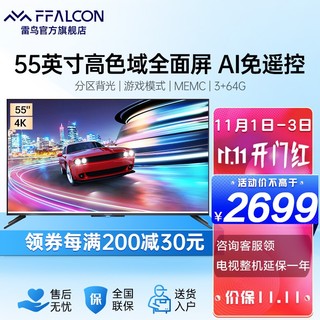 FFALCON 雷鸟 S535CPRO 55英寸背光分区AI远场语音全面屏4k超高清智能液晶电视机