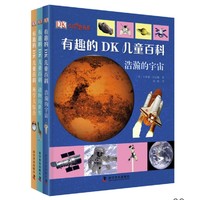 《DK少儿科普书系·有趣的DK儿童百科：第二辑》（套装共3册）