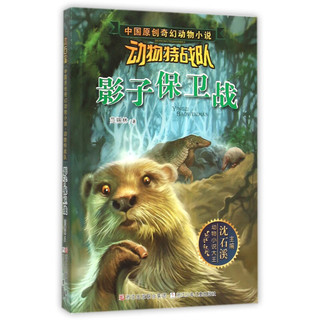 《沈石溪中国原创奇幻动物小说·动物特战队：影子保卫战》