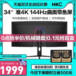 HKC 惠科 34英寸144HZ曲面电竞游戏显示器准4K高清窄边框台式电脑1MS笔记本外接PS5旋转升降带鱼大宽屏2K幕