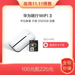 华为随行WiFi 3 黑色 年包套餐 月享2000GB（开卡赠5GB）