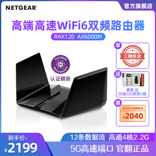 NETGEAR 美国网件 网件路由器RAX120 高端6000M双频wifi6无线 5G端口家同千兆光纤高速穿墙电竞家用wifi覆盖