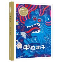 《百年百部中国儿童图画书经典书系·半边胡子》（精装）