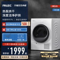 FRILEC 菲瑞柯 10公斤家用滚筒除菌热泵式烘干机 DH-10W3