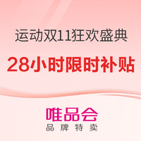 爆品清单、补贴购：双11唯品会补贴购！大牌爆款暖冬好价，快来一锅端！