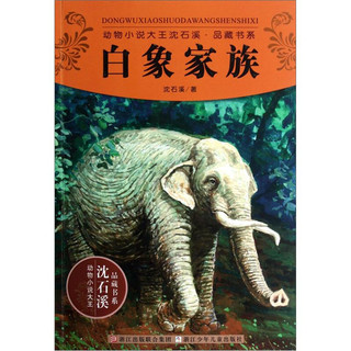 《动物小说大王沈石溪·品藏书系·白象家族》