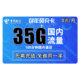 中国电信 包年免充卡（5G通用流量+30G定向流量+100分钟通话）