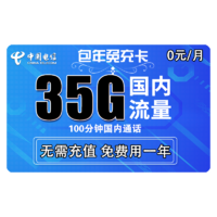 中国电信 包年免充卡（35G+100分钟）