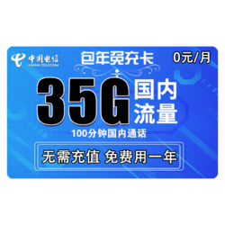 CHINA TELECOM 中国电信 包年免充卡（35G+100分钟）