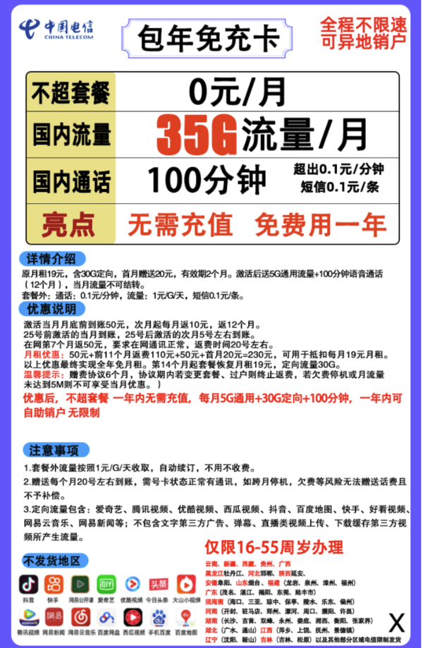 CHINA TELECOM 中国电信 包年免充卡（35G+100分钟）