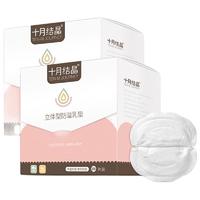 十月结晶 立体型防溢乳垫 100片*2盒