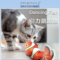 petgravity 宠有引力引力跳跳鱼电动逗猫玩具