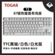 随机免单、名单公布：TOGAR T2 机械键盘 87键 TTC轴