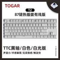 TOGAR T2 机械键盘 87键 TTC轴