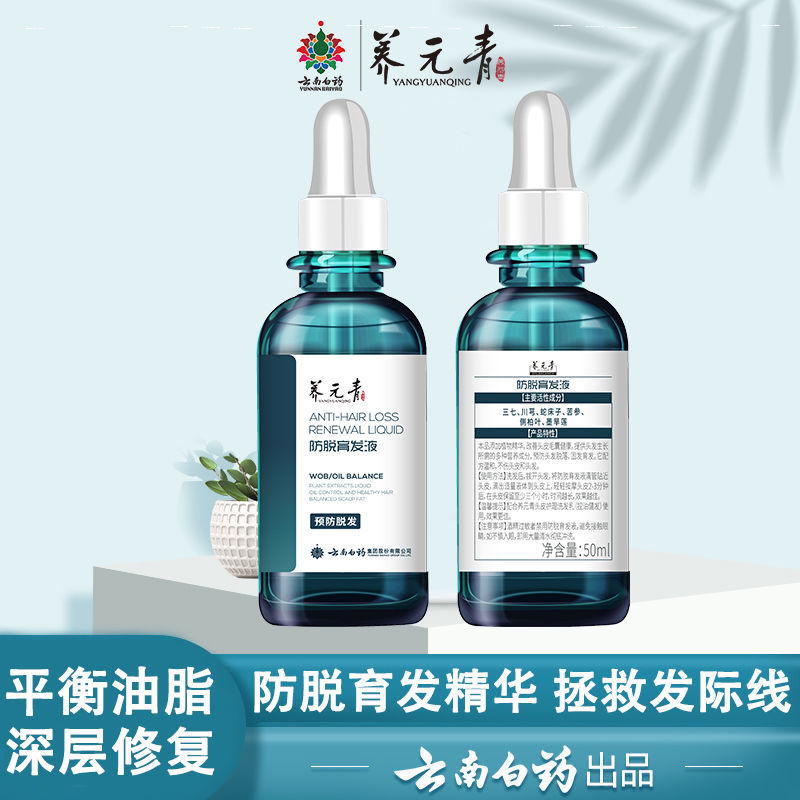 云南白药 养元青防脱育发液头皮养护精华液固发育发密发修复防脱发