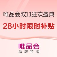 爆品清单、补贴购：双11唯品会补贴购！大牌爆款暖冬好价，快来一锅端！