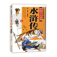 《一生必读的经典·中国十大名著：水浒传》（青少版）