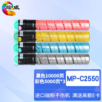 绘威 MP-C2550四色粉盒套装 适用理光Aficio MP C2010 C2030 C2050