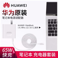 HUAWEI 华为 笔记本电脑充电器头原装65w瓦PD平板超级快充手机原装数据线