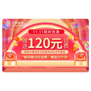 中国移动 宝藏卡 首充50返120话费 月享专属流量30G 月租19元