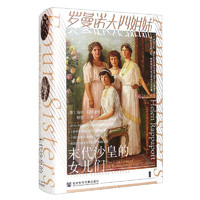 《甲骨文丛书·罗曼诺夫四姐妹：末代沙皇的女儿们》