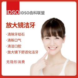 EnjoyDental 欢乐口腔 IDSO齿科联盟 放大镜洁牙套餐