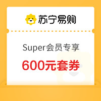 Super会员专享600元套券