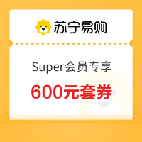 Super会员专享600元套券