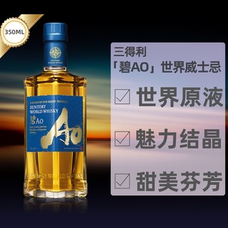 SUNTORY 三得利 碧AO 世界调和威士忌 43% 350ml 单瓶装