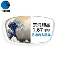 TOKAI 东海 1.61折射率绚晶防油污膜非球面镜片*2片+赠150元内品牌镜框