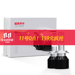 TUHU 途虎 定制 T1 Plus 汽车LED大灯 H7 一对装 近光