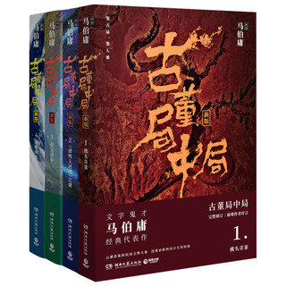 《古董局中局》（新版、套装共4册）