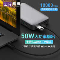 ZMI 紫米 10000毫安多功能50w笔记本移动电源HDMI投影仪转接器Switch配件投屏底座电视HUB功能适用于苹果笔记本