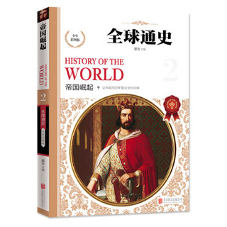 《全球通史》（少年彩图版、礼盒装、套装共10册）