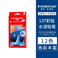 STAEDTLER 施德楼 137 水溶性彩铅 12色